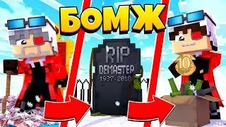 ЖИЗНЕННЫЙ ЦИКЛ БОМЖА В МАЙНКРАФТЕ! ОТ БОМЖА ДО БОГАЧА #7! CRISTALIX MINECRAFT