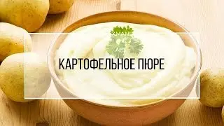 Рецепт Термомикс: Картофельное пюре.