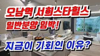 남양주 오남역 서희스타힐스 여의재 지금이 기회인 이유 5가지