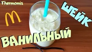 Молочный Ванильный Шейк | Milkshake | Термомикс® Рецепты | Thermomix® | IRAplusTHERMI