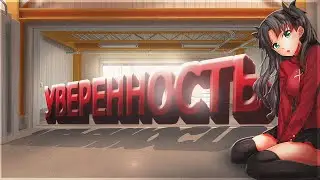 УВЕРЕННОСТЬ В КС 2 , КАК СКОВАННОСТЬ ГУБИТ ПОТЕЦНИАЛ
