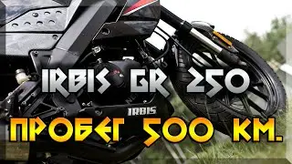 IRBIS GR 250 ЧТО СЛОМАЛОСЬ ЗА 500 КМ