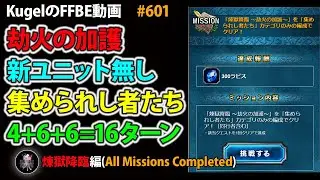 【FFBE】300ラピスget!! 煉獄降臨 劫火の加護を集められし者たちでクリア【Final Fantasy BRAVE EXVIUS ♯601】