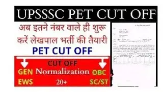 UPSSSC PET  cut off 2021। PET cut off score 2021। UPSSSC PET Answer key 2021