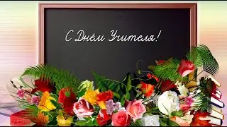 С Праздником, дорогие учителя!!!