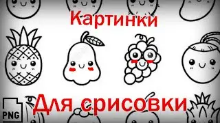 Картинки для срисовки Подборка под музыку