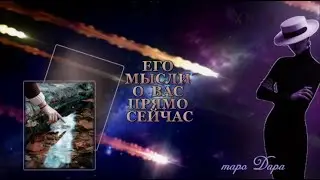 ЕГО МЫСЛИ О ВАС ПРЯМО СЕЙЧАС 