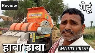 𝗛𝗮𝘄𝗮 𝗛𝗮𝗯𝗮_𝗗𝗮𝗯𝗮 𝗗𝗵𝗮𝘄𝗮 𝗕𝗶𝗵𝗮𝗿 𝗠𝗼𝗱𝗲𝗹 𝗠𝘂𝗹𝘁𝗶 𝗖𝗿𝗼𝗽 𝗧𝗵𝗿𝗲𝘀𝗵𝗲𝗿 किसान ने बताई गेहूँ मल्टीक्रॉप थ्रेसर की सच्चाई