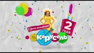 День рождения канала 