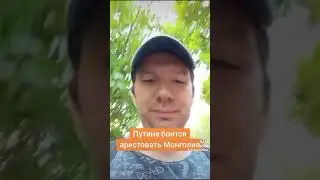 Путина боится арестовать Монголия #путин #монголия