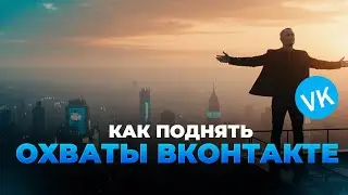 Как поднять охваты ВКонтакте без рекламы в 2026 году