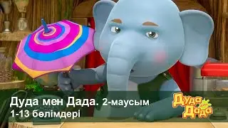 Дуда мен Дада 2-маусым - Бөлімдерi 1-13 - Мультфильмдер жинағы - Балаларға арналған  мультфильм