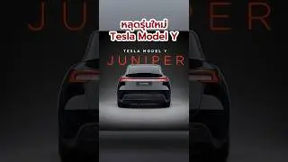 หลุด🫣 Tesla Model Y รุ่นใหม่ #car #ลองให้ #ev #automobile #tesla