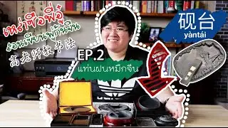 เหล่าซือพี่อู๋สอนเขียนพู่กันจีน 高老师教书法 | EP.2 รู้จักแท่นฝนหนึกจีน อีกหนึ่งภูมิปัญญาที่ควรเรียนรู้
