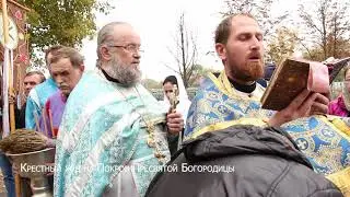 КРЕСТНЫЙ ХОД НА ПОКРОВ ПРЕСВЯТОЙ БОГОРОДИЦЫ