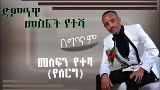 Mesfin Yetesha - Mesenebabechawu - መስፍን የተሻ - መሰነባበቻው - New Ethiopian Music 2024 Official Audio