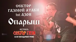 Сектор Газовой Атаки feat. Павел Захаров (Азон) - Опарыш (Сектор Газа: 35 лет группе)