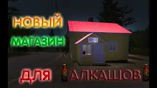 НОВЫЙ МАГАЗИН ДЛЯ АЛКАШЕЙ! | My Summer Car Обзор модов #3