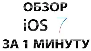 Expert Opinion about iOS 7 | Мнение экспертов об iOS 7