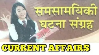 सक्सेस मिरर अगस्त 2018 // समसामयिक घटना संग्रह हिंदी में //IMPORTANT 27+CURRENT AFFAIRS