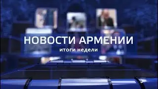 НОВОСТИ АРМЕНИИ - итоги недели (Hayk news на русском) 27.01.2019