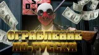 ОГРАБЛЕНИЕ ПО-РУССКИ - PAYDAY2 2021 ГОДОВЩИНА! (смешные моменты)