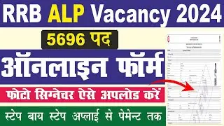 RRB ALP Online Form 2024 Kaise Bhare | Railway ALP vacancy 2024 Form Kaise Bhare | ALP Online Form