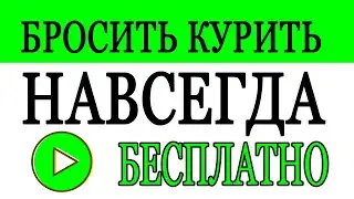 Курил - бросил! Как бросить курить легко! 100%