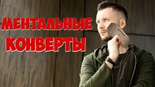 МЕНТАЛЬНЫЕ КОНВЕРТЫ ОТ @alexandernaporko | ОБЗОР НА РЕКВИЗИТ