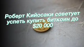 Роберт Кийосаки советует успеть купить биткоин до $20 000