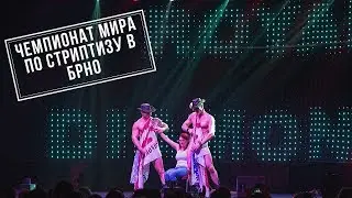 ЧЕМПИОНАТ МИРА ПО СТРИПТИЗУ част 2