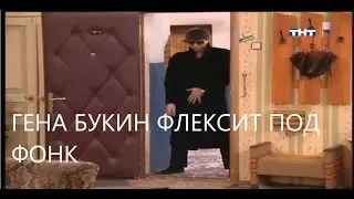 ГЕНА БУКИН ФЛЕКСИТ ПОД ФОНК