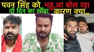 #pawansingh को भ,ड़ुआ  बोल रहा दो दिन का लौंडा कारण क्या है #chhotutabahi