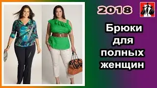 Брюки для полных женщин