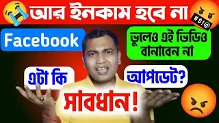 সাবধান❗1 টাকাও পাবেন না এই ভিডিও বানালে ফেসবুক😡Facebook New Update
