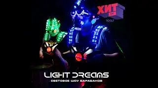Световое Шоу Барабанов LIGHT DREAMS в гостях у Радио HIT-FM 100,7 fm