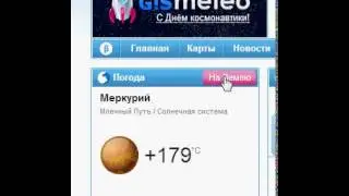 Интересное оформление на сайте Gismeteo.Ru
