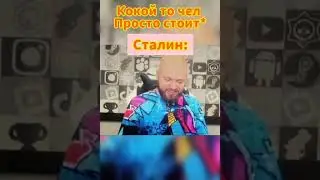 Чел просто стоит!? 