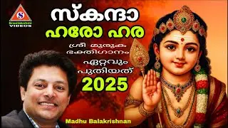 ഏറ്റവും പുതിയ ശ്രീ മുരുക ഭക്തിഗാനം2025 /Sri Murugan Songs Malayalam /Skandha Shashti Special Songs 