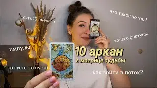 Суть 10 аркана в Матрице Судьбы в трёх словах. Как быть «в потоке» и входить в поток по 10?
