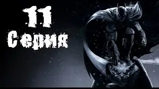 Прохождение Batman: Arkham Origins (Летопись Аркхема) — Часть 11: Босс: Медноголовка