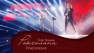 Олег Винник - Роксолана [Мега Шоу 