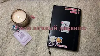 черный дневник 🎀 || комментарии || 1 часть