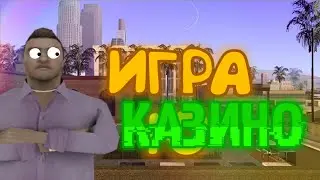 ЛУЧШАЯ ТАКТИКА В КАЗИНО НА Santrope RP | Samp Mobile