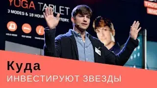 Куда инвестируют Джаред Лето, Эштон Катчер и Джастин Тимберлэйк?