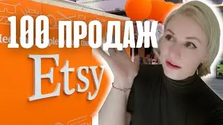 У МЕНЯ 100 ПРОДАЖ НА ETSY/ Мои успехи за год