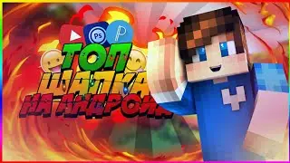 Как сделать ТОП ШАПКУ НА АНДРОИДЕ?! (Перезалив)