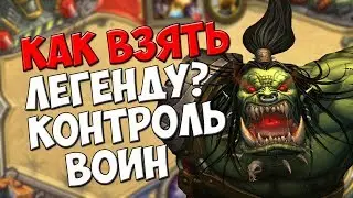 КАК ВЗЯТЬ ЛЕГЕНДУ?КОНТРОЛЬ ВОИН/ВОЗМЕЗДИЕ ТЕНЕЙ