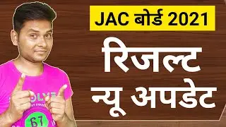 jac board result 2021 | Jharkhand board exam result 2021 class 10th/12th |jac board exam 2021 result