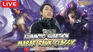 🔴(LIVE) OPEN MABAR ML MALMING RANK CLASSIC ! | KUMMOTO SUBATHON MOBILE LEGENDS